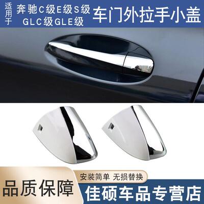 适用于奔驰新款S级C级E级GLCS320S350S500S600车门拉手盖锁芯盖子