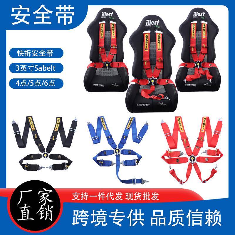 Sabelt改装汽车三英寸安全带 四/五/六点式快拆器游戏赛车安全带