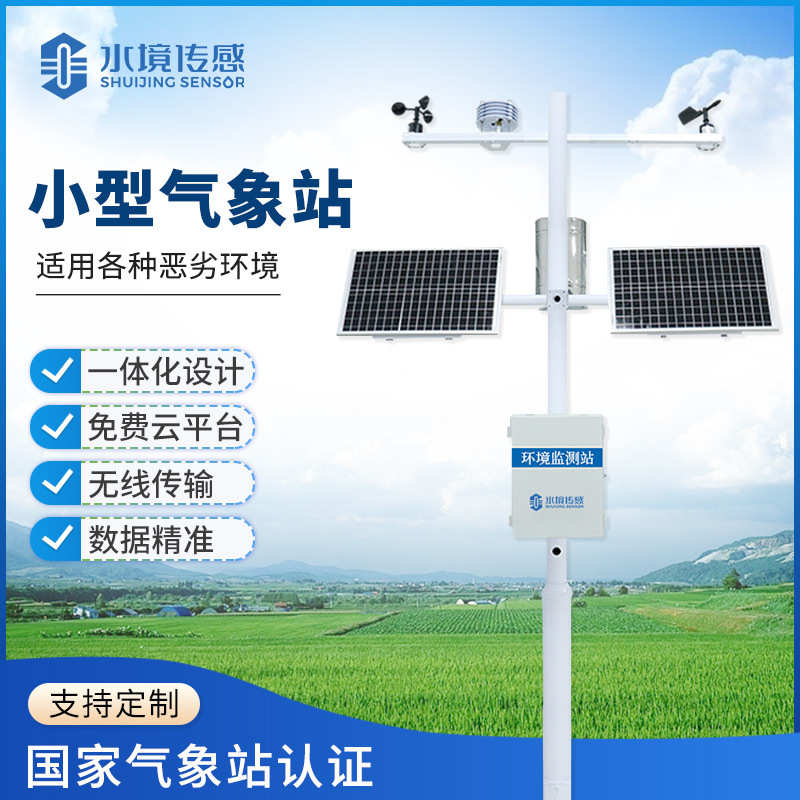 小型气象站户外农业湿温度雨量风速风向观测仪学校气候环境监测站
