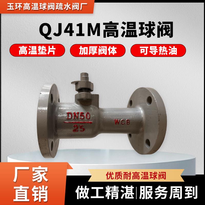铸铁一体式耐高温蒸汽球阀导热油法兰球阀QJ41M高温球阀