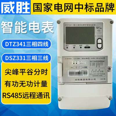 原装威胜DTZ341智能电表DSZ331三相四线电能表3x1.5(6)A精度0.5S