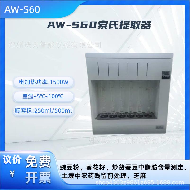 索氏提取器 食品样品脂肪含量测试仪 AW-S60