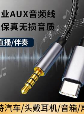 适用华为mate50e/50pro与汽车音响5o连接50rs音箱aux音频线type-c转3.5mm车用typc转接typec公头车载无损音质