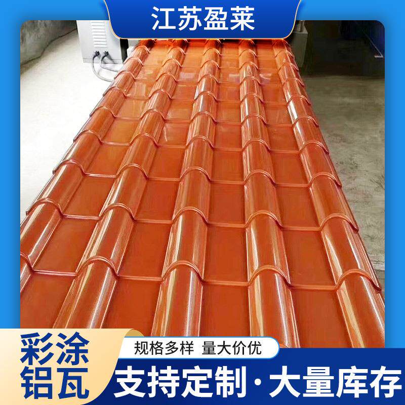 现货铝瓦楞板仿古金属彩色屋面铝瓦840铝瓦铝合金彩钢瓦