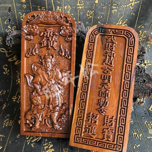 龙虎山天然雷击枣木令牌武财神赵公明元帅招财进宝道家文化用品