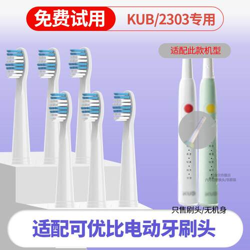 适配KUB可优比儿童电动牙刷头2303声波全自动充电替换头
