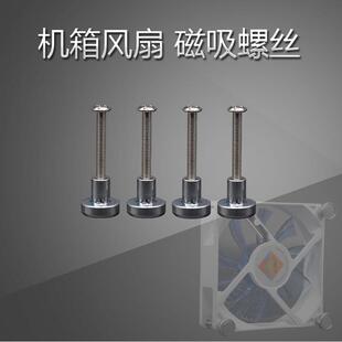 桌上型电脑磁吸散热风扇磁吸螺母固定主机壳风扇磁吸螺丝钉DIY改