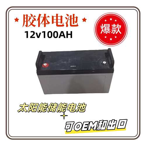 太阳能光伏电池12v100ah胶体蓄电池储能光伏电瓶