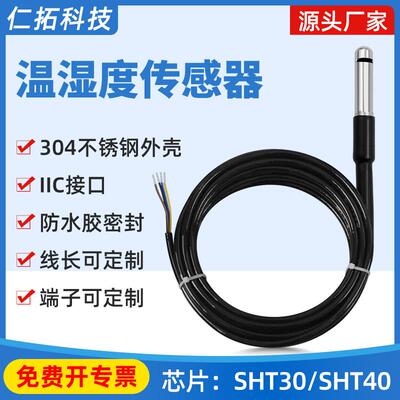 温湿度感测器监视器防水I2C不锈钢SHT30SHT40温度IIC采集数字模块