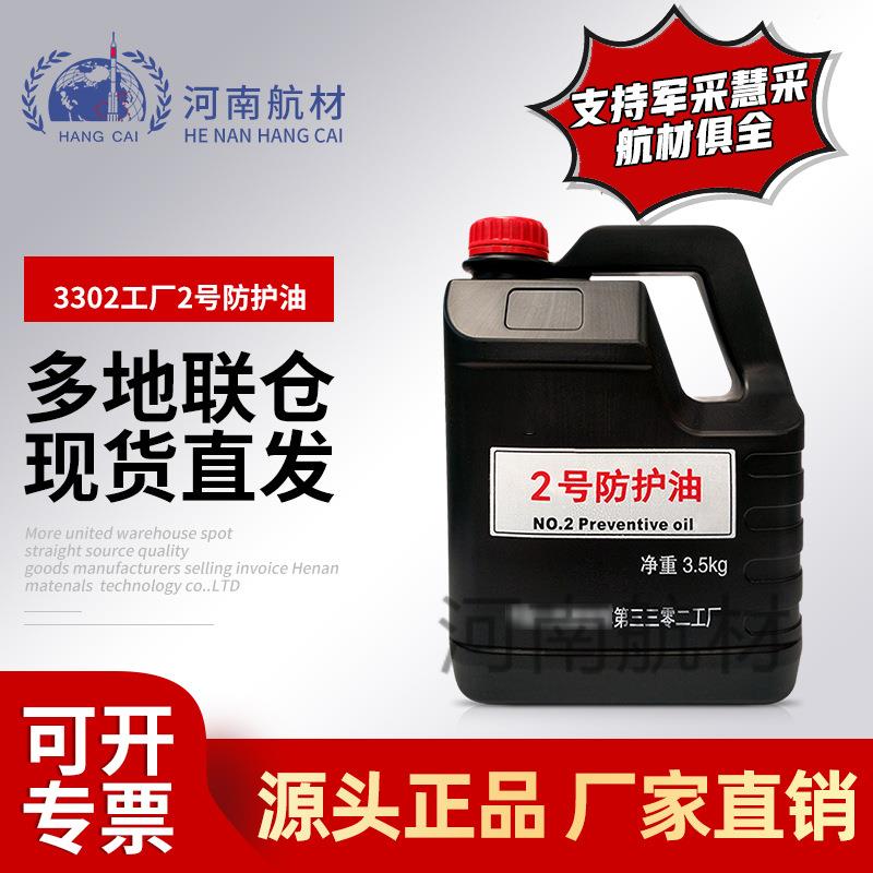供应3302工厂三三零二工厂2号防护油3.5kg擦枪油日常擦拭长期保养