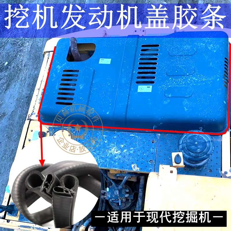 新款现代R150 215 225 250 265 305一7杠5-9挖机后盖密封胶条皮条