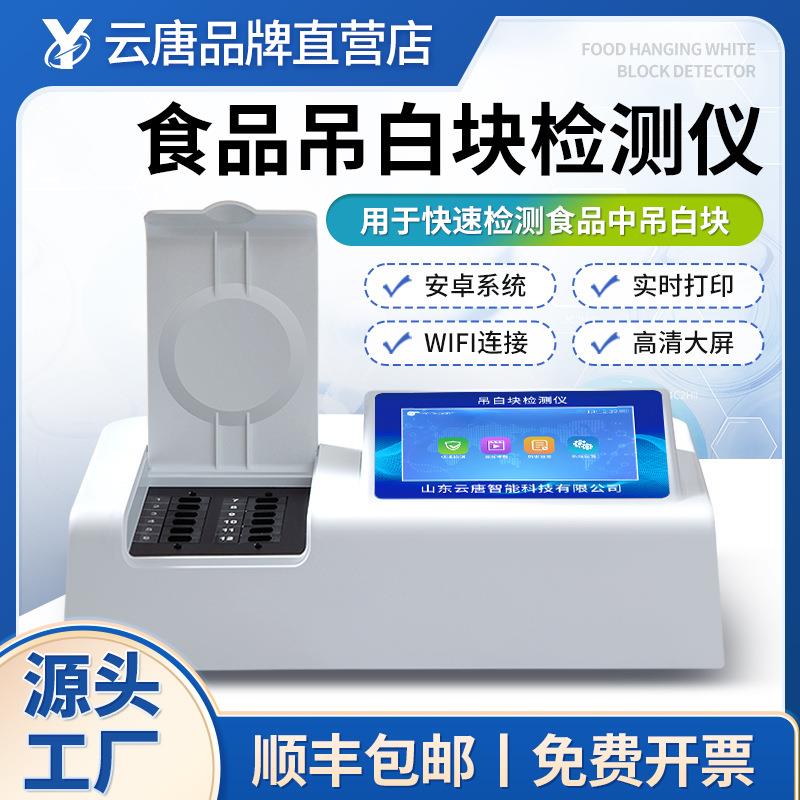 食品吊白块检测仪食品添加剂分析食品安全吊白块残留快速检测仪器