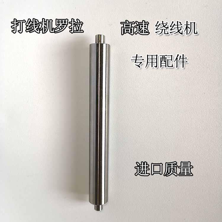 高速打线机全自动络筒机纺机配件衡阳机打管机滚轴108长罗拉