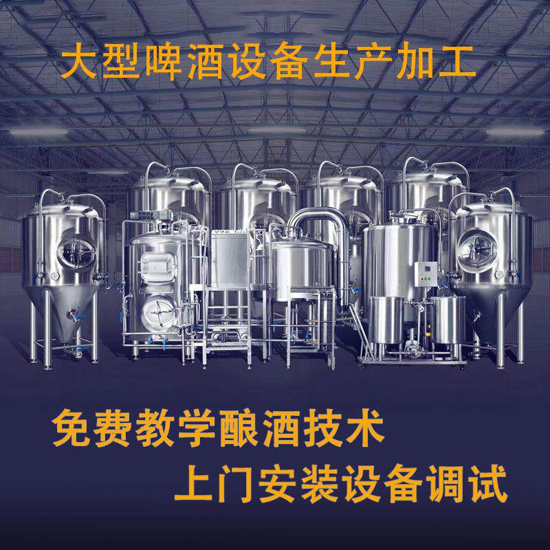 大型精酿啤酒糖化设备一站式设备选配自酿啤酒厂啤酒酿造设备厂家