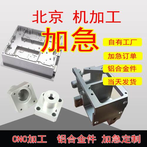 北京加急机加工铝合金件机加工CNC机加工铝合金壳体腔体个性加工