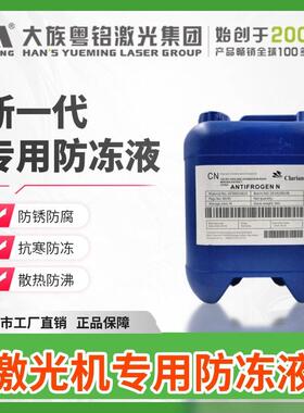 科莱恩激光专用防冻液 CO2切割机雕刻机IPG光纤激光器大族粤铭