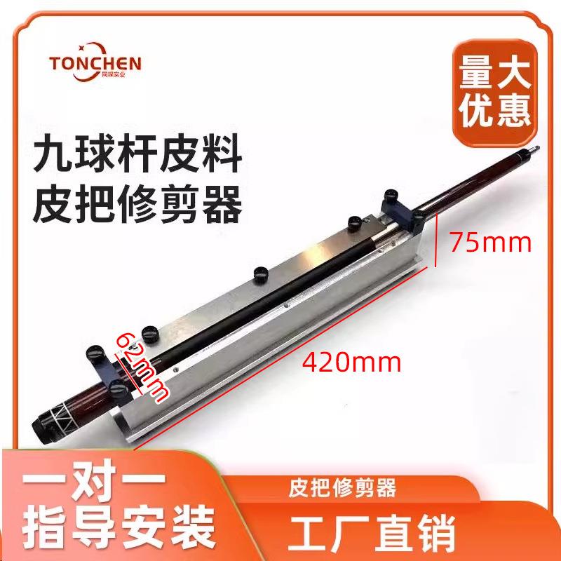 上海同琛皮把修剪器高级球杆皮把制作九球杆皮料维修裁剪更换皮把