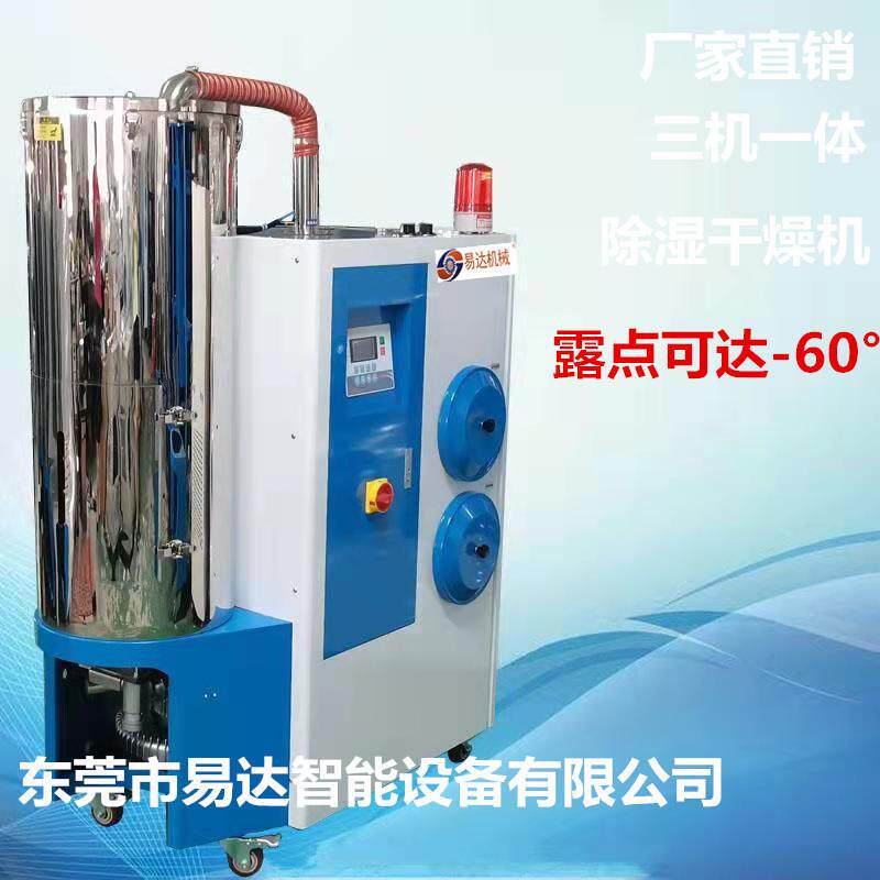 易达塑料除湿机200KG三机一体除湿干燥机PET烤料机塑料自动除湿