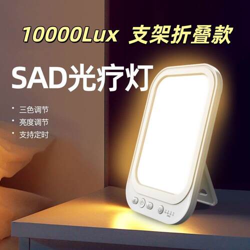 全光谱10000勒克斯Sad情绪光疗灯缓解抑郁抗焦虑彷生太阳光日照灯