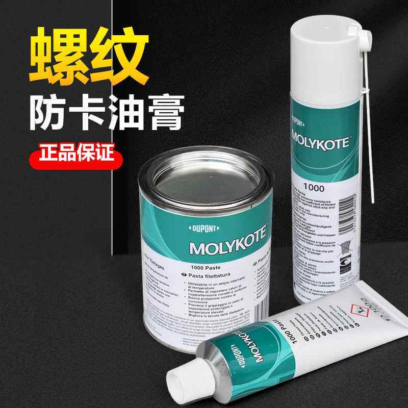 正品杜邦摩力克MOLYKOTE 1000 paste高温螺纹防卡剂高温润滑油膏