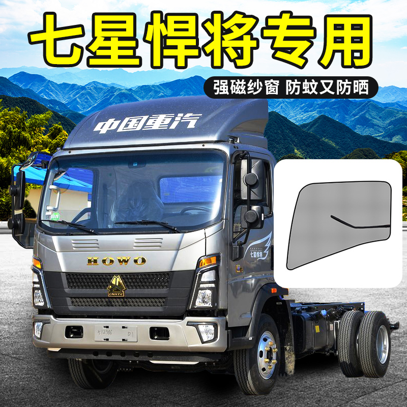 豪沃七星悍将内饰改装饰驾驶室轻卡4.2米用品车窗防蚊纱窗防虫网