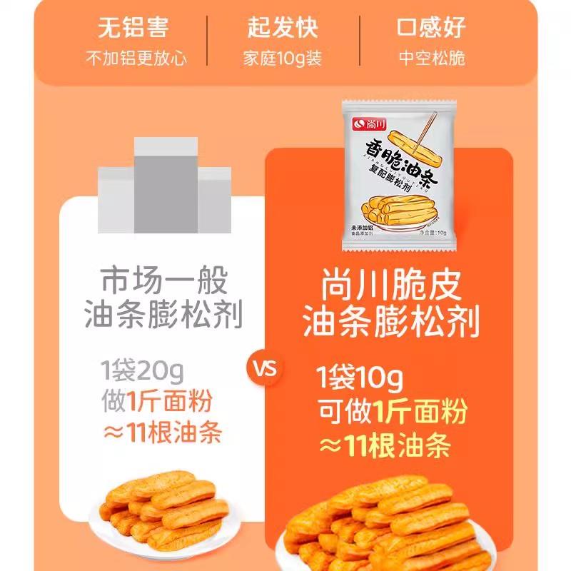 尚川脆皮油条膨松剂无铝蓬松泡打粉家用小包炸油条精专用复配原料