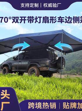 270度车边帐扇形侧篷带LED灯黑胶布防晒防雨车载天幕速开Awning