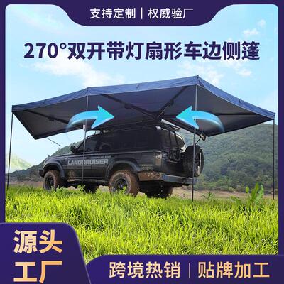 270度车边帐扇形侧篷带LED灯黑胶布防晒防雨车载天幕速开Awning