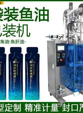 小袋装宠物鱼油包装机异形袋液体定量分装机全自动鱼肝油包装机