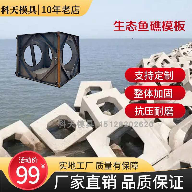 鱼礁岛模具海洋牧业人工鱼礁模具三角形鱼礁岛模具鱼巢岛钢模具