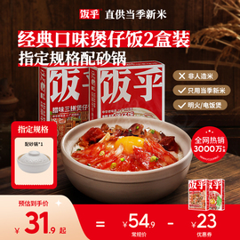 饭乎砂锅煲仔饭广式腊味腊肠家用方便加热即食速食食品非自热米饭