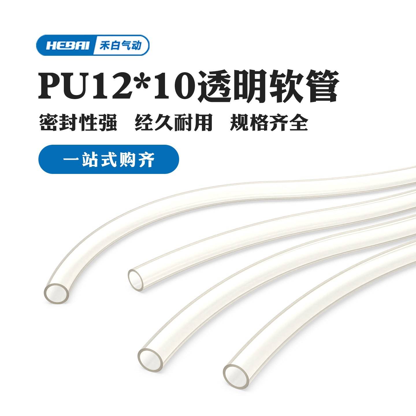 HEBAI PU12*10透明气动软管高压气管密封性强外径12mm内径10mm