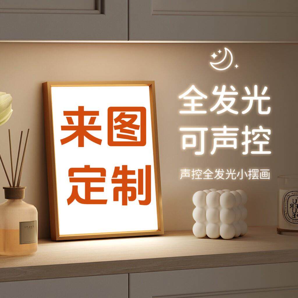 定制灯光画相框声控音响画客厅桌面摆件定制灯光画小夜灯挂画壁画