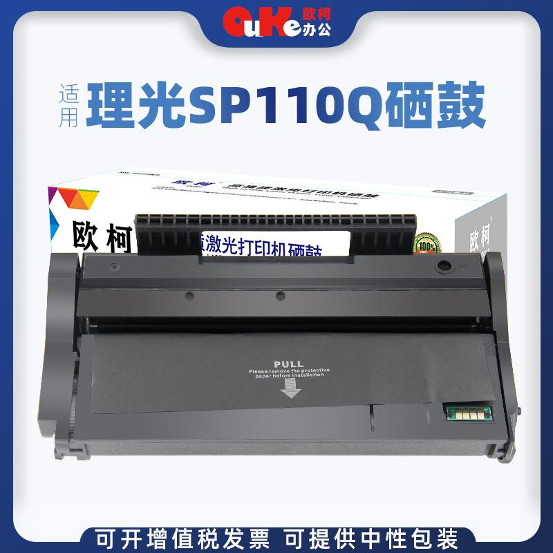 欧柯适用理光SP110Q硒鼓SP111C SP110SUQ SP111SU SP111SF墨粉盒