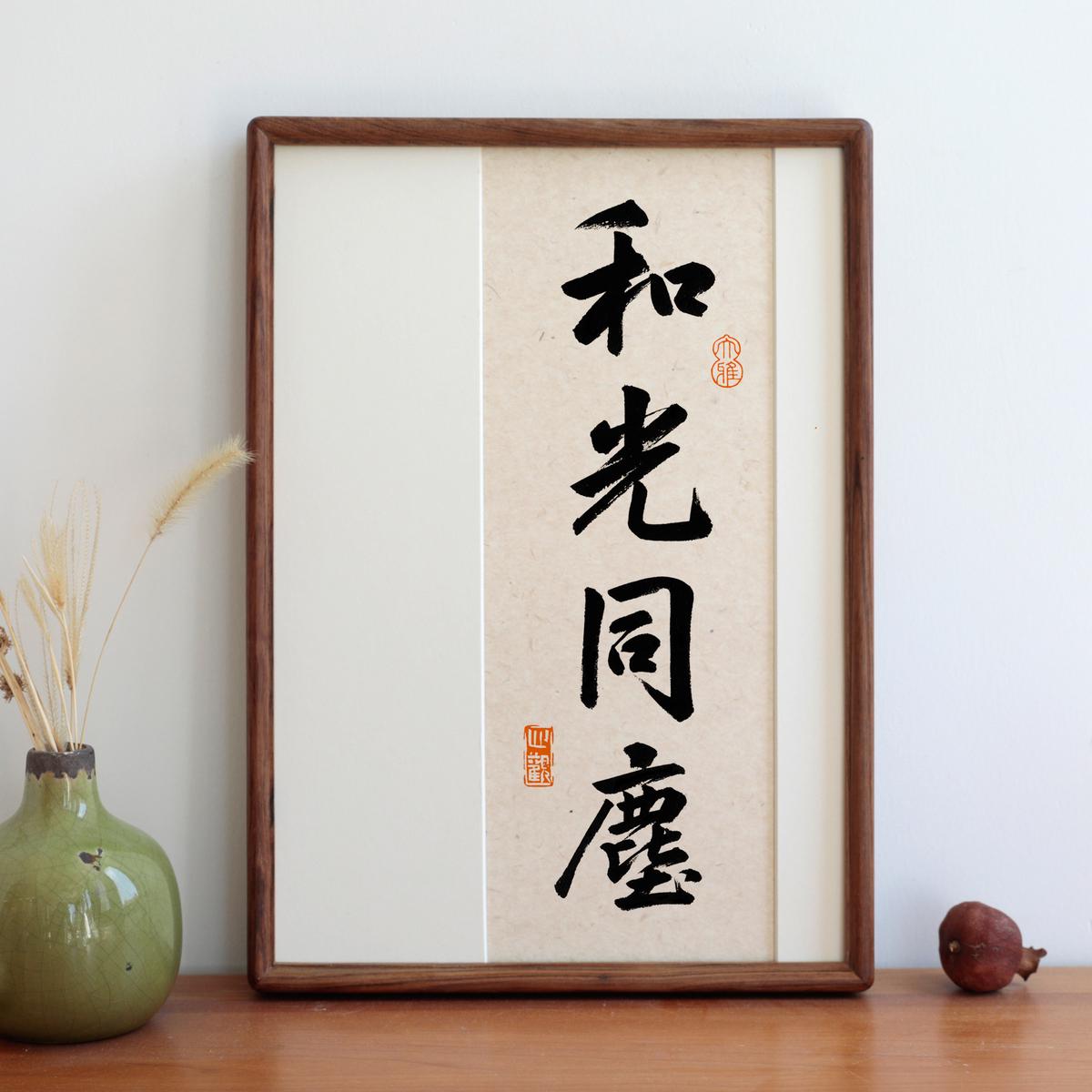 摆座右铭实木和光同尘摆件新中式定制相框书法装饰画字画台书房