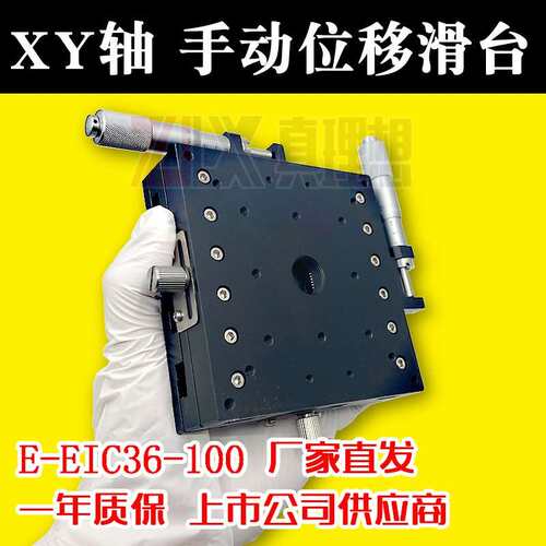 XY轴手动滑台交叉滚柱式手动位移台E-EIC36-40/60/80/100