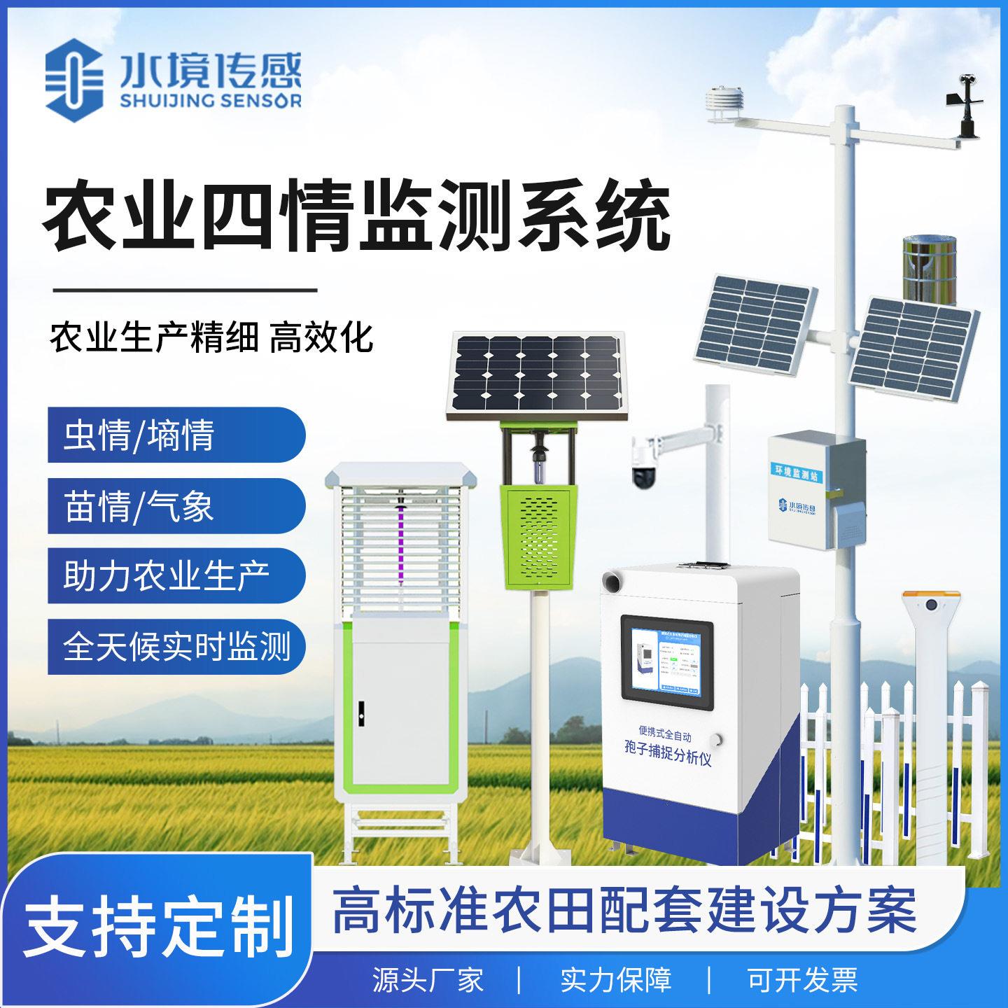 智慧农业农业四情监测系统农作物病虫害实时监控物联网设备