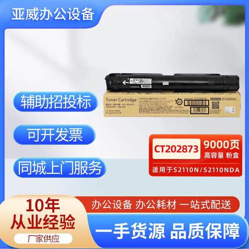 富士胶片（原富士施乐）S2110n墨粉原装/CT202873粉盒复印机
