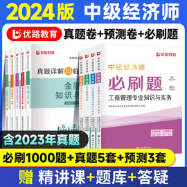 中级经济师2024年教材真题试卷题库人力资源管理师金融财政，税收工商管理实务建筑与房地产经济基础知识历年三色笔记纸质2023必刷题