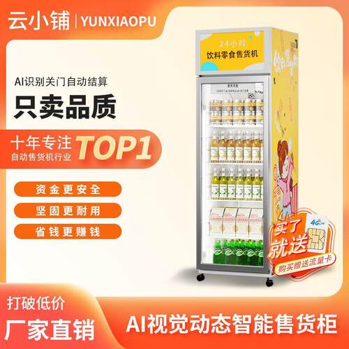 饮料零食视觉AI扫码识别自助贩卖机无人自助售卖