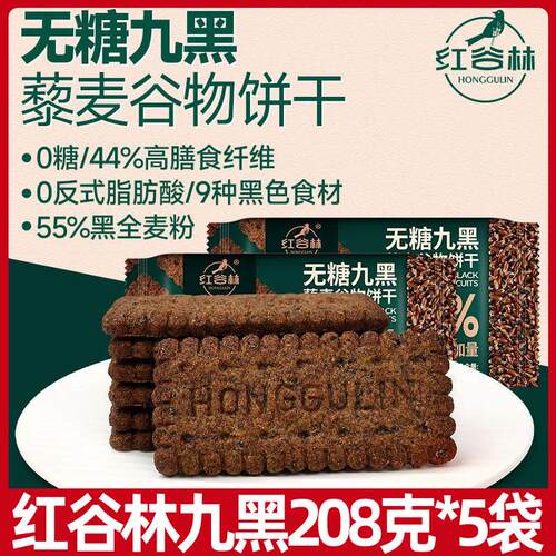 红谷林无蔗糖高纤9黑藜麦谷物饼干 干208g黑全麦早餐杂粮休闲 小