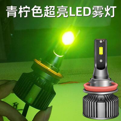 网红青柠led雾灯H11柠檬绿9006高亮led防雾灯h3 psx24wpsx26w 881