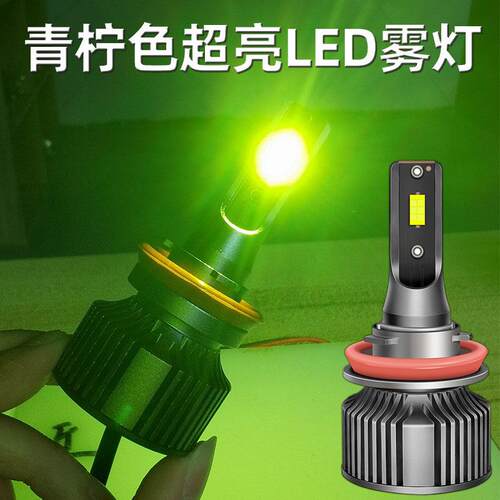 网红青柠led雾灯H11柠檬绿9006高亮led防雾灯h3 psx24wpsx26w 881