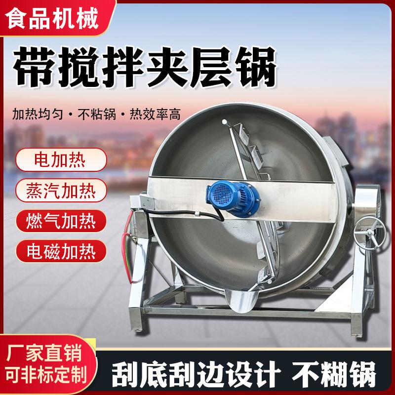 商用电加热搅拌夹层锅蒸汽燃气食堂炒菜凉粉熬制卤肉炒锅魔芋豆腐