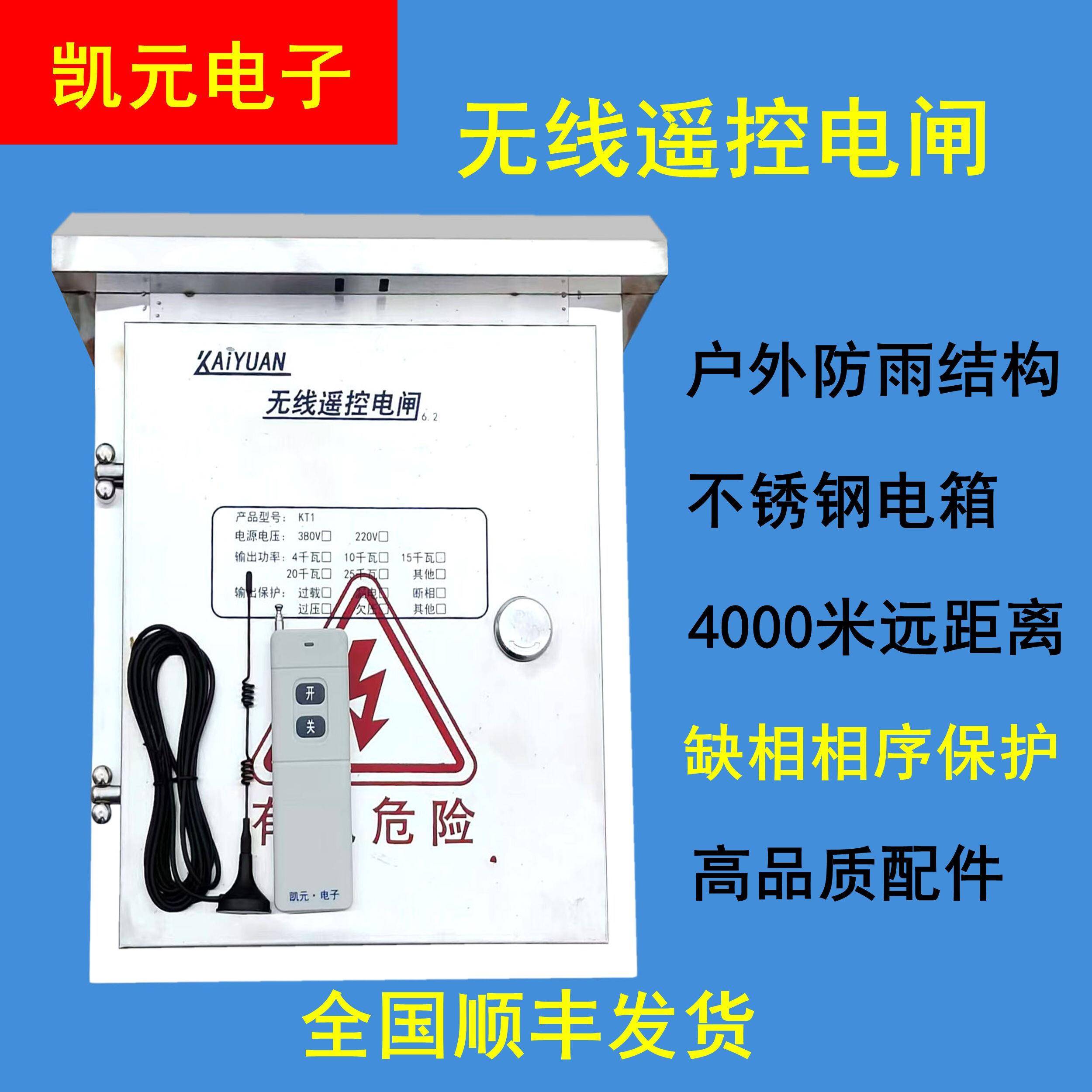 凯元380V缺相短路漏电保护水泵遥控电闸户外不锈钢3000米两用电箱