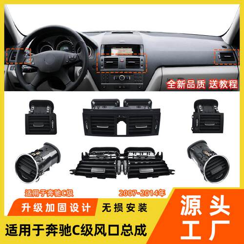 适用于奔驰C级空调出风口总成w204 C200C300仪表台出风口冷气格栅