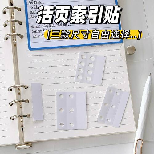A4B5M5A6通用活页内页圆孔贴保护贴活页纸补孔贴便签内页扩展贴纸