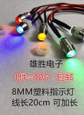 电源讯号灯8mm小型指示灯LED二极体塑料型 3V5V12V24V220v带线