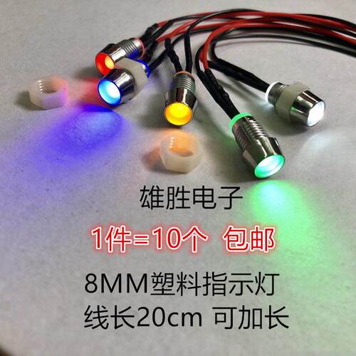 电源讯号灯8mm小型指示灯LED二极体塑料型 3V5V12V24V220v带线