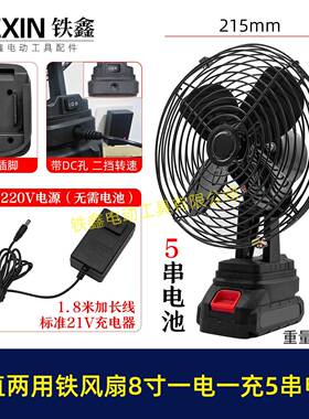 牧田款交直两用8寸铁风扇双功能220V电压可插21V电池5串电池04449